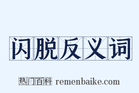 闪脱反义词是什么意思的图片